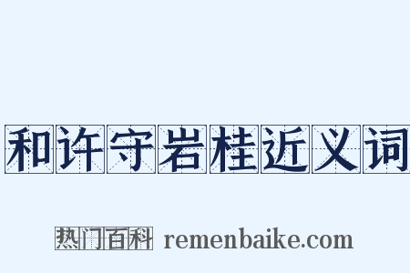 和许守岩桂近义词是什么意思的图片